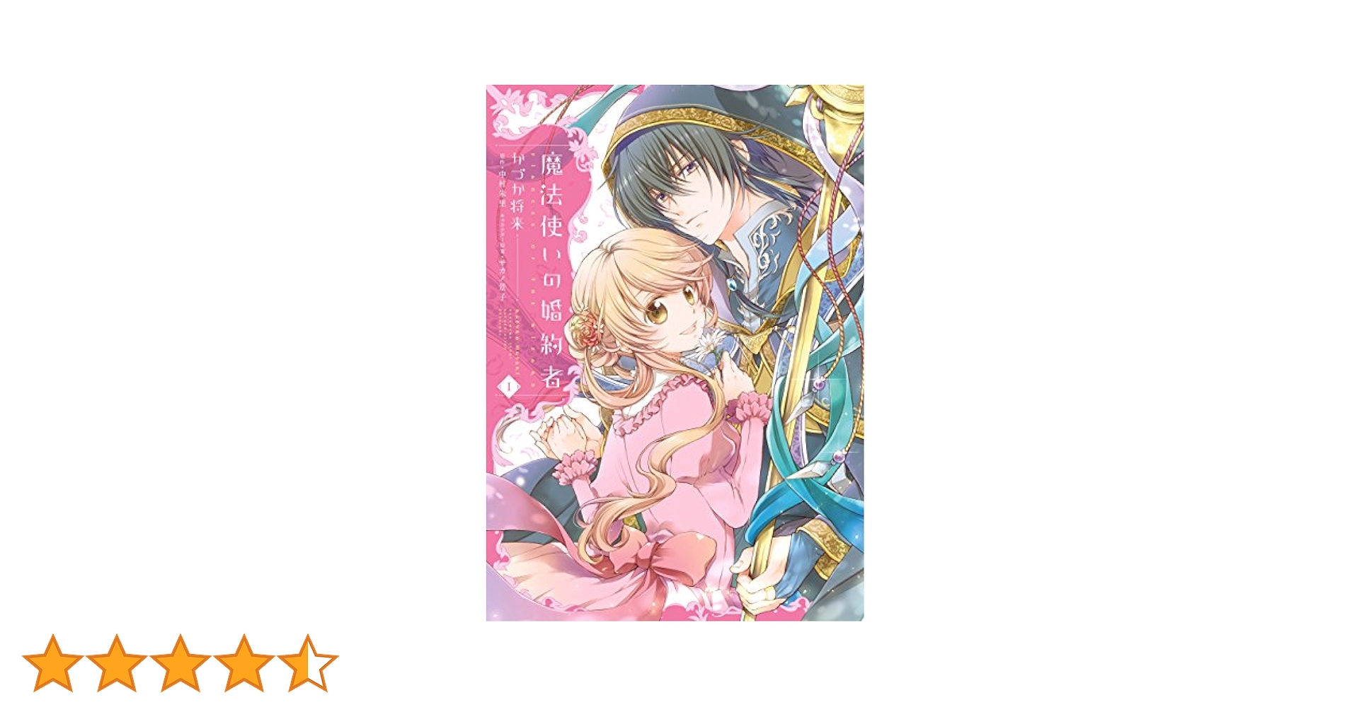 魔法使いの婚約者　ライトノベル　1-14巻セット（単行本（ソフトカバー）） 全巻セット Amazon.co.jp: 魔法使いの婚約者 1 (フロース コミック) : か